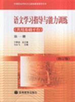 語文學習指導與能力訓練(共用基礎平臺) 第一冊修訂版/馬永飛 著/高等教育出版社圖書發行部
