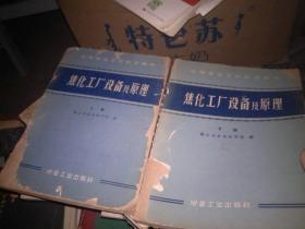 焦化工廠設(shè)備及原理 上下 中等專業(yè)學(xué)校教學(xué)用書