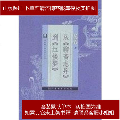 《從聊齋志異到紅樓夢 馬瑞芳 山東教育出版社圖書發行部 9787532845040_215_836》馬瑞芳著【摘要 書評 在線閱讀】-蘇寧易購圖書