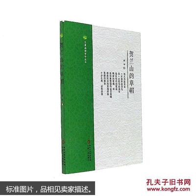 【圖】9787227064640賀蘭山的草帽_寧夏人民出版社發行部_孔夫子舊書網
