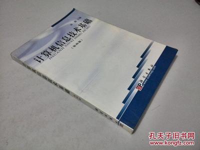 計算機信息技術基礎(第4版)(無光盤) 7030155653 許駿 科學出版社發行部