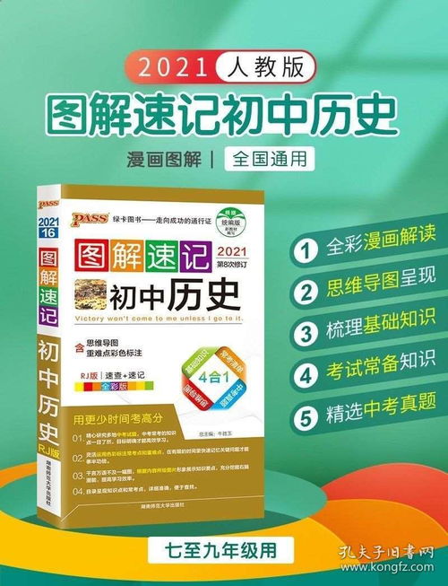 2021圖解速記初中歷史通用版 高效學(xué)習(xí)助手