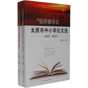 山西人民出版社發行部精選 太原市中小學“世界讀書日”征文選萃（2007~2010）小學教輔特惠